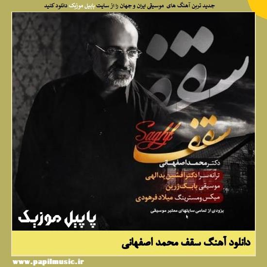 Mohammad Esfahani Saghf دانلود آهنگ سقف از محمد اصفهانی